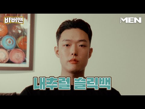 '섹시 가이의 필수 조건' 내추럴 슬릭백 편 [바버맨] Barbershop, Barber, Nature Slilback, 슬릭백