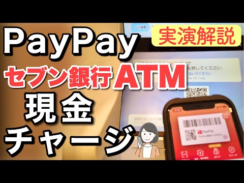 【PayPay】セブン銀行ATMで現金チャージする方法を解説＆実演