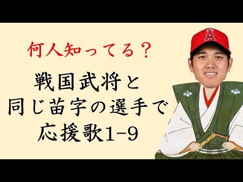 戦国武将と同じ苗字（名字）の選手で応援歌1-9（プロ野球）