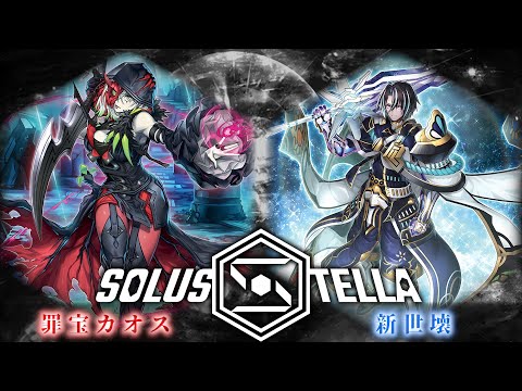 【SolusStella】罪宝カオス VS 新世壊 【遊戯王OCGデュエル動画】