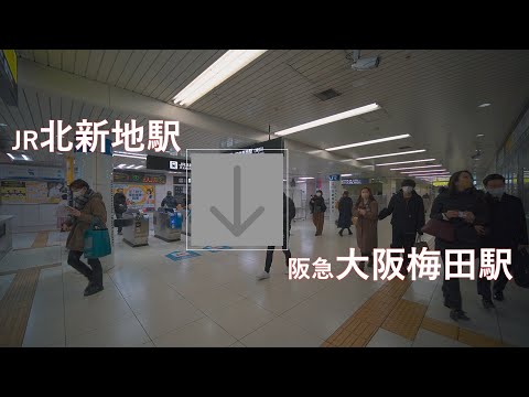 JR北新地駅から阪急大阪梅田駅まで歩く（乗換案内）