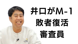 井口がM-1敗者復活戦の審査員！ウエストランドのぶちラジ！