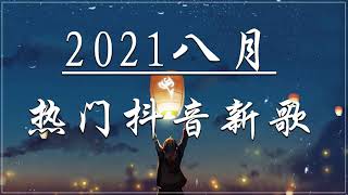 【抖音合集】2021 九月热门歌曲最火最热门洗脑抖音歌曲 循环播放:不该用情 - 女生版\任然 - 飛鳥和蟬\阿肆 - 热爱105°C的你\艾辰《错位时空》