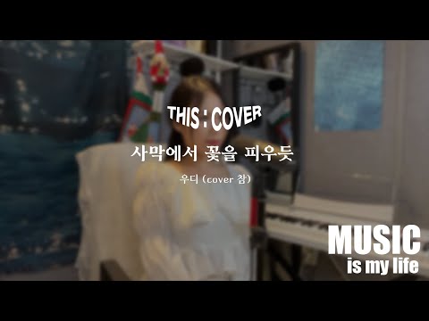 [THIS COVER] 사막에서 꽃을 피우듯  - 우디 _ 깊이 있는 목소리가 나를 건드는 COVER