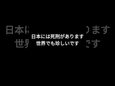 日本の死刑制度 あなたはどう考える #shorts