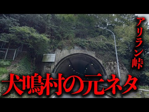 犬鳴村の元ネタとされる犬鳴峠に存在した朝鮮人集落「アリラン峠」【都市伝説】