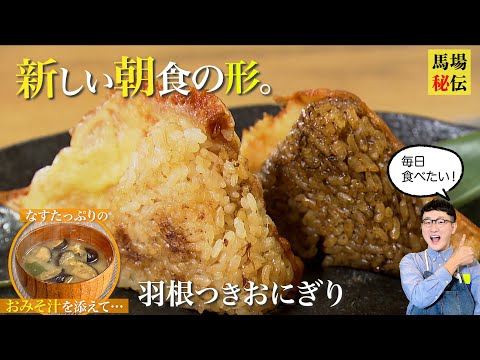 朝の新定番！10分でできちゃう羽根つきおにぎり＆おみそ汁朝食♪ウマ過ぎちゃうので食べ過ぎ注意です