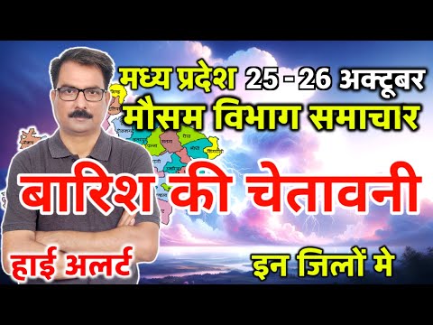 मध्य प्रदेश का मौसम आज का मौसम मौसम की जानकारी Mp Weather Bhopal weather 25 October 2024