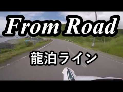 From Road R339 龍泊ライン　少泊道　青森県北津軽郡中泊町 セロー　バイク　ツーリング　車載動画