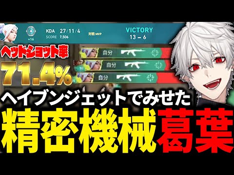 驚異のHS率71.4％!?久々の葛葉ジェットが超無双【にじさんじ/切り抜き】