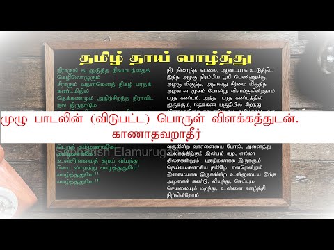 தமிழ் தாய் வாழ்த்து - நீராரும் கடலுடுத்த முழு பாடல் விளக்கம்