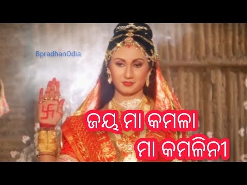 Jai Ma Kamala Ma Kamlini ମା କମଳା ମା କମଳିନୀ || Full Odia Song || Jai Jagannath