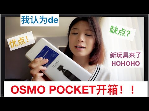 吕小姐的生活频道之 DJI OSMO POCKET开箱