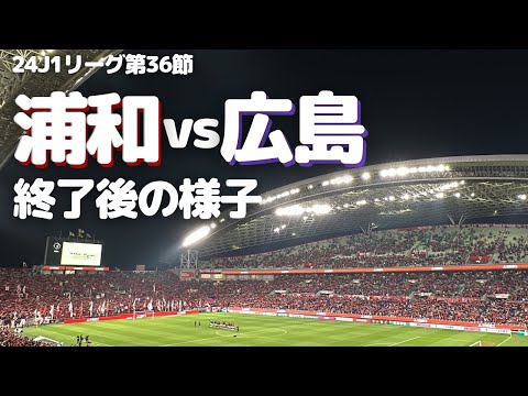 【浦和レッズ】2024年J1リーグ第36節 サンフレッチェ広島 戦試合終了後の様子