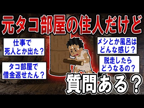 元タコ部屋の住人だけど【2ch質問ある？】