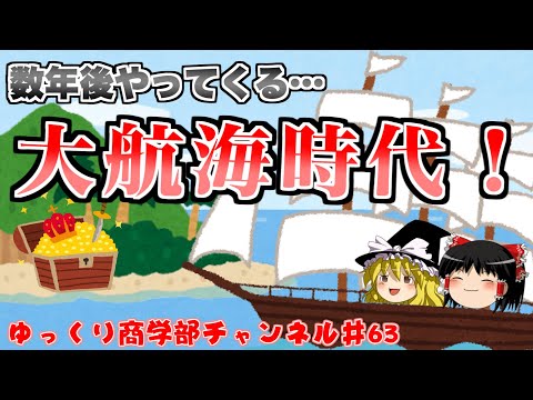 【ゆっくり解説】帆船の時代がやってくる！？大航海時代再び！【商学部チャンネル】