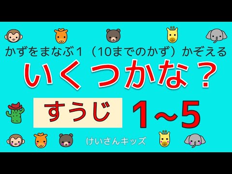 【幼児・子供向けさんすう知育動画】いくつかな？（すうじ１から５）１から５の数をかぞえましょう。　楽しく、すうじをおぼえましょう。