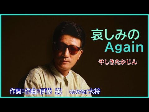 哀しみの Again　♪やしきたかじん　作詞：作曲：伊藤　薫　cover大将