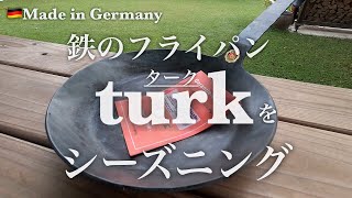 【鉄のフライパンTurk × シーズニング】🌈一生使える鉄のフライパンを買ってシーズニング❗️はらしんちゃんねる