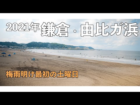 鎌倉も梅雨が明けました【2021年】【由比ヶ浜海岸】【4K】【Nikon Z6】【Zhiyun Weebill-S】