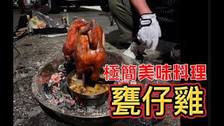 露營料理【DIY甕仔雞】露營吃什麼？超美味的極簡料理！