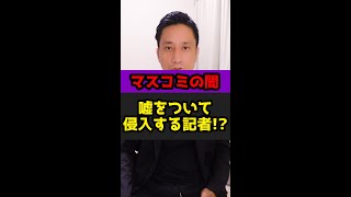 【マスコミの闇】嘘をついて通夜に侵入する記者！？#Shorts