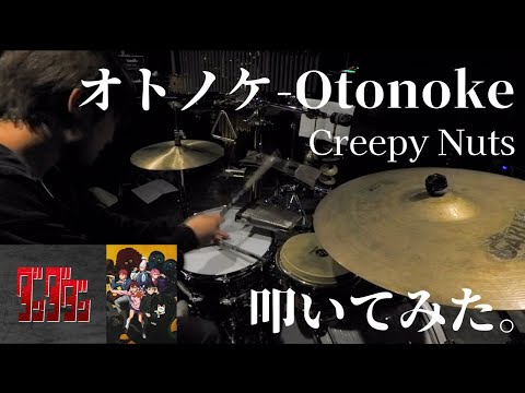 【Creepy Nuts】『オトノケ - Otonoke』ドラム叩いてみた。