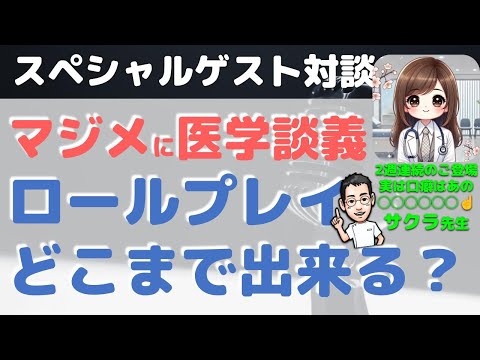 ２週連続のご出演！サクラ先生と今回こそマジメに医学談義＆ロールプレイ果たして出来るか？