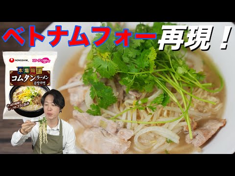 韓国コムタンラーメンで作ったベトナムフォー？？？