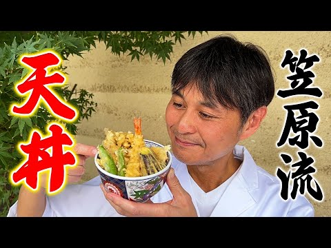 プロのワザ満載！笠原流【天丼】の作り方。自家製タレから揚げ方まで全部教えます！