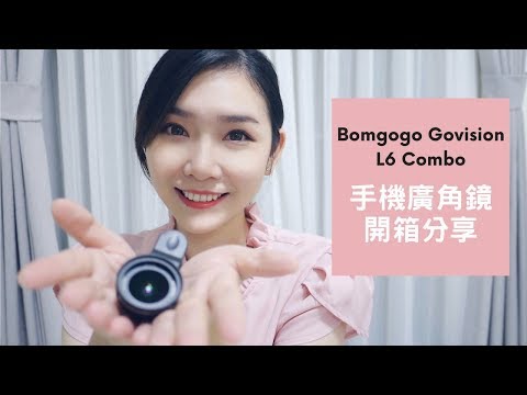 手機廣角鏡開箱:Bomgogo Govision L6 combo 8合1廣角微距手機鏡頭組(37mm)