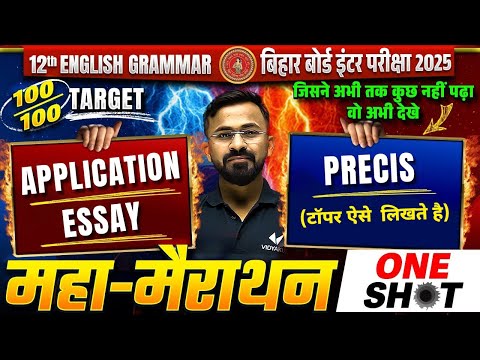 Application, Essay & Prices Written in English | Class 12th English Grammar | Bihar Board Exam 2025