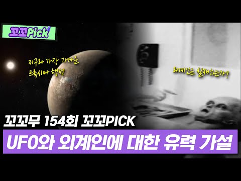 40조km 거리에서 UFO가 지구에 올 수 있는 방법? | 꼬꼬PICK