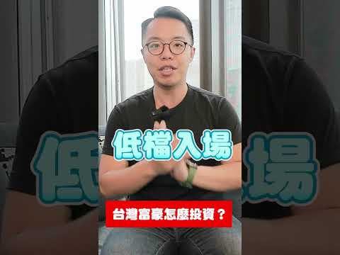 台灣頂級富豪的理財秘訣？