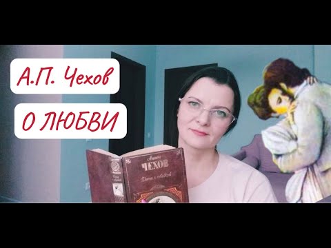 А.П. Чехов "О любви"