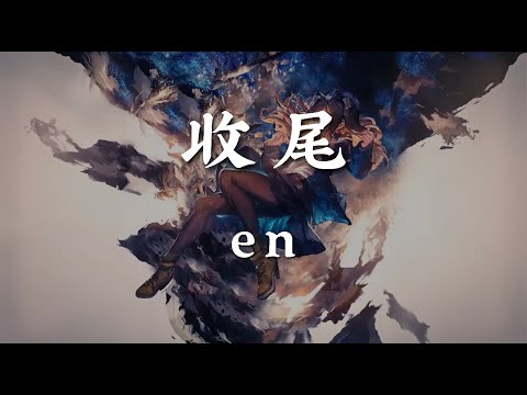 收尾 - en【你全身而退 留我收场结尾 如此干脆 防线被慢慢击溃】【动态歌词版】