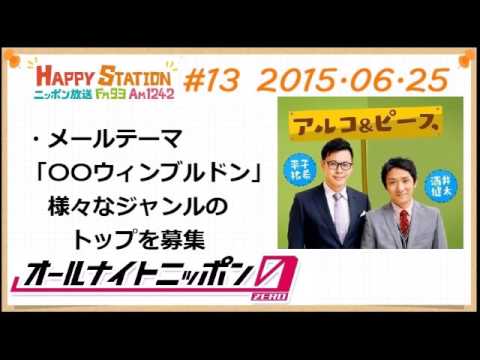 アルコ＆ピースANN0 2015年6月25日 #13