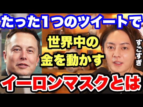 【株・仮想通貨】イーロンマスクのスゴさとは？たった1ツイートで株価も仮想通貨も爆上げさせる男の正体について。【青汁王子 三崎優太 イーロン・マスク ドージ ウクライナ テスラ スペースX】