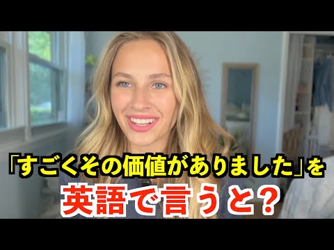 【英語リスニング】「すごくその価値がありました」を英語で言うと？