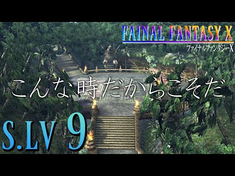 【FFX】　そばにいてくれれば・・・・・・　【S LV9】