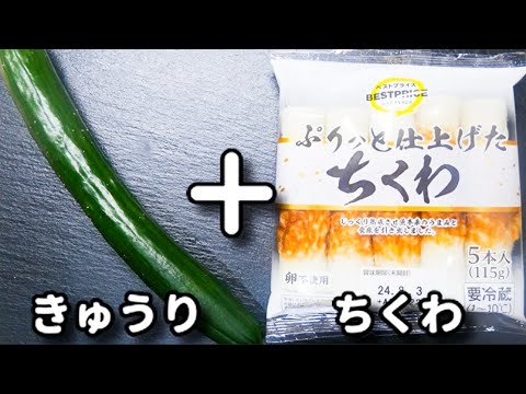 調味料２つだけ！ただ切って和えるだけでめちゃ旨♪『やみつきちくわきゅうり』の作り方