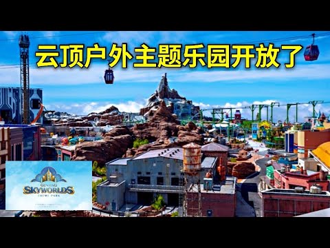 云顶户外主题乐园开放了 ! 看起来好好玩哦 ! Genting SKYWORLDS Theme Park 2021