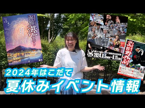 【函館】夏イベント｜祭｜野外劇｜はこだて民俗芸術祭｜港まつり