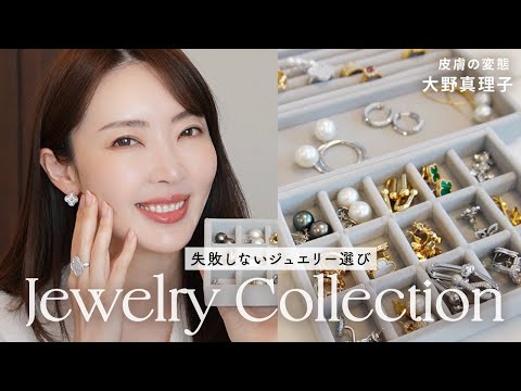 失敗しない❗️ハイブランドのジュエリー💍選び✨コンサバ女子｜アクセサリー