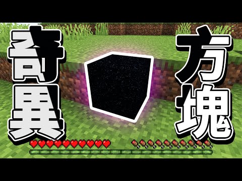 【Minecraft】找到了吞掉怪物的方塊！超級漂亮！一不注意就把我電腦給吞了【如麥發事】｜麥塊