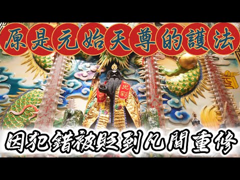 廟裡竟有天師佛骨!原本竟是元始天尊的護法!!! #高雄 #蚵子寮天壇宮 #張府天師 #蚵子寮通安宮 #開基玉皇宮 #鯊魚劍 #鳳山龍山寺#東港東隆宮 #角宿天后宮 #八之神駿 #阿駿說故事 #應天佛具