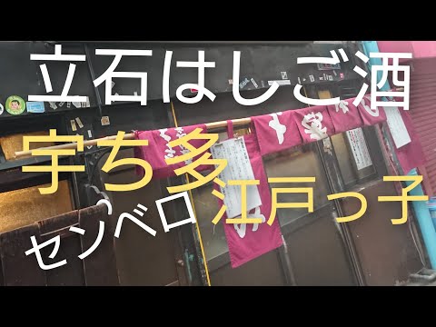 酒好きなら行かなきゃ立石 居酒屋 昼のみ 四軒 はしご酒【宇ち多】【栄寿司】【江戸っ子】【蘭州】