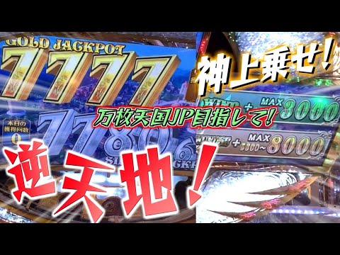 逆天地イベント2日目！地獄まみれだった前日の雪辱を万枚JP獲得で果たせるか！？【天国と地獄イベントで天国JPを目指す 第17話】