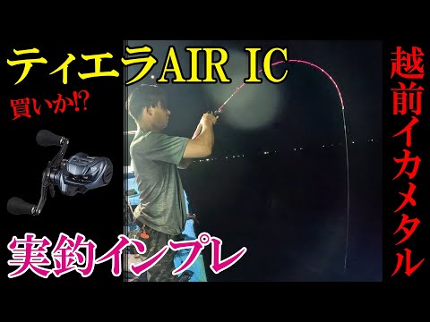 【イカメタル】ティエラAIR ICで実釣！！！