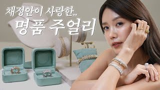 [ENG] 국내외 스타들이 착용한 명품 주얼리💍ㅣ데일리/홀리데이 스타일링 꿀팁ㅣ입문템 추천ㅣ목걸이, 귀걸이, 팔찌, 반지✨